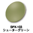SPX-103：シューターグリーン