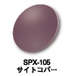 SPX-105：サイトコバー