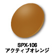 SPX-106：アクティブオレンジ