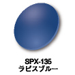 SPX-135：ラビスブルー