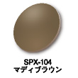 SPX-104：マディブラウン