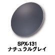 SPX-131：ナチュラルグレイ