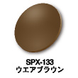 SPX-133：ウェアブラウン