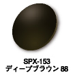 SPX-153：ディープブラウン88