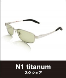 N1 titanium スクウェア